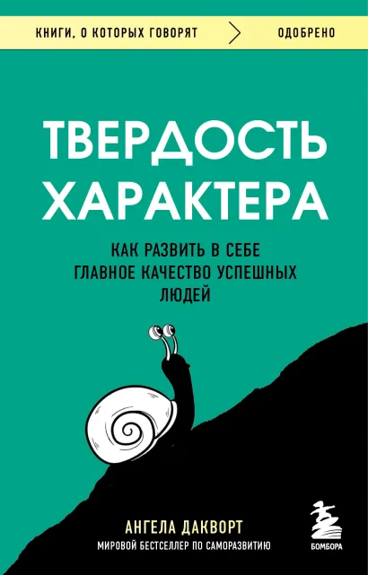 Обложка Твердость характера. Как развить в себе главное качество успешных людей Ангела Дакворт