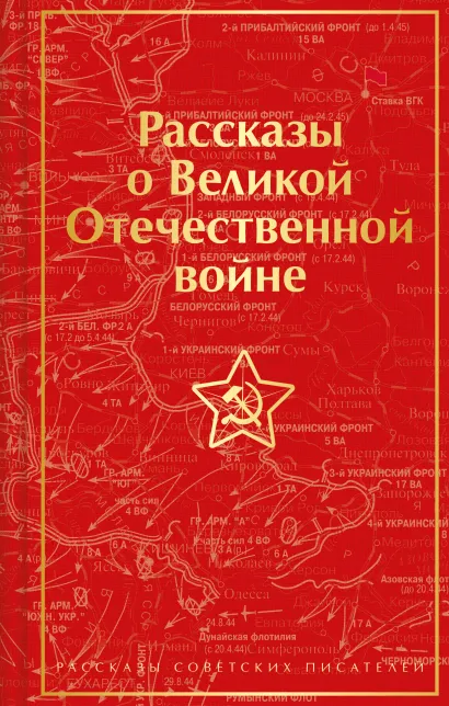 Обложка Рассказы о Великой Отечественной войне Константин Симонов, Михаил Шолохов, Алексей Толстой