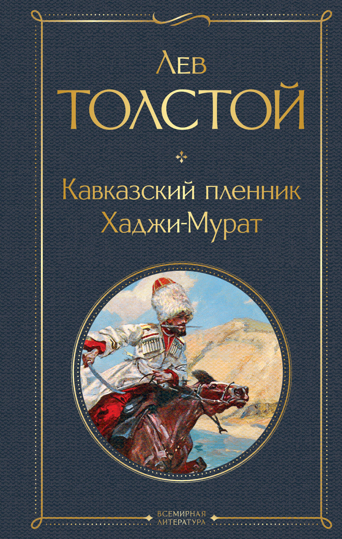  книга Кавказский пленник. Хаджи-Мурат