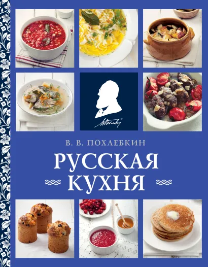 Обложка Русская кухня (нов. оформ) Вильям Похлебкин