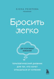 Бросить легко. Терапевтический дневник для тех, кто хочет отказаться от курения (голубой)