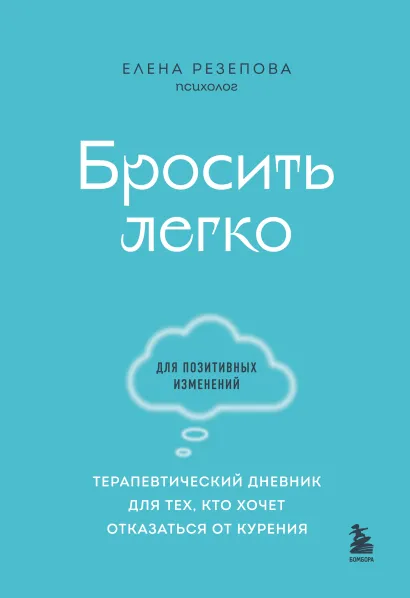 Обложка Бросить легко. Терапевтический дневник для тех, кто хочет отказаться от курения (голубой) Елена Резепова