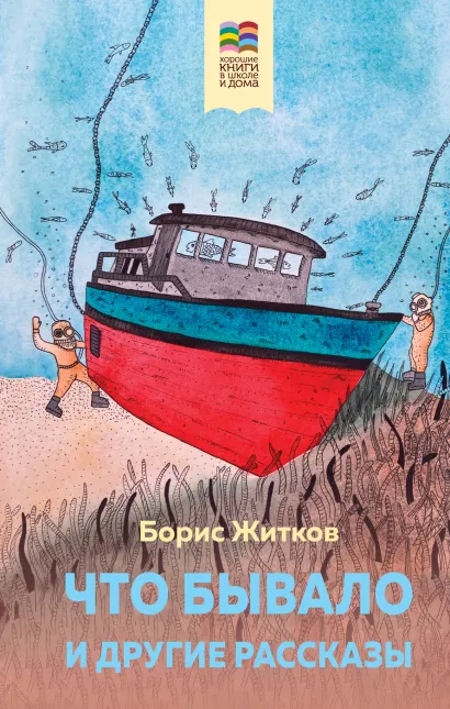 Обложка Что бывало и другие рассказы Борис Житков