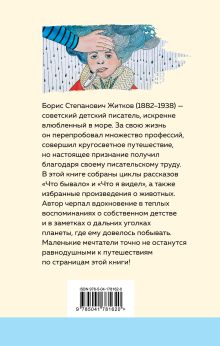 Обложка сзади Что бывало и другие рассказы Борис Житков