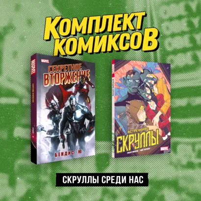 Обложка Комплект «Скруллы среди нас» 
