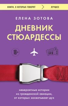 Обложка Дневник стюардессы. Невероятные истории из гражданской авиации, от которых захватывает дух Елена Зотова