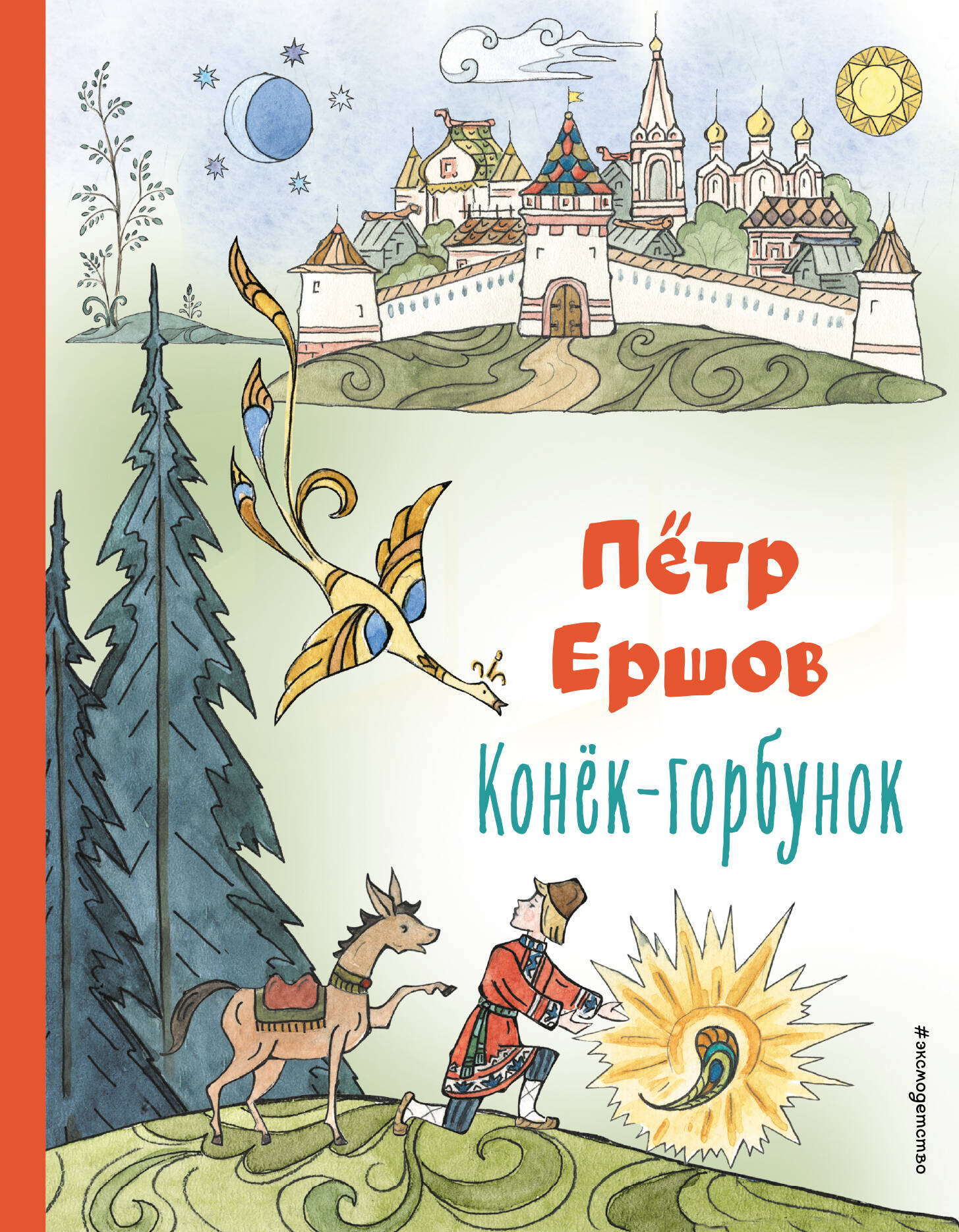  книга Конек-горбунок (ил. Т. Муравьевой)