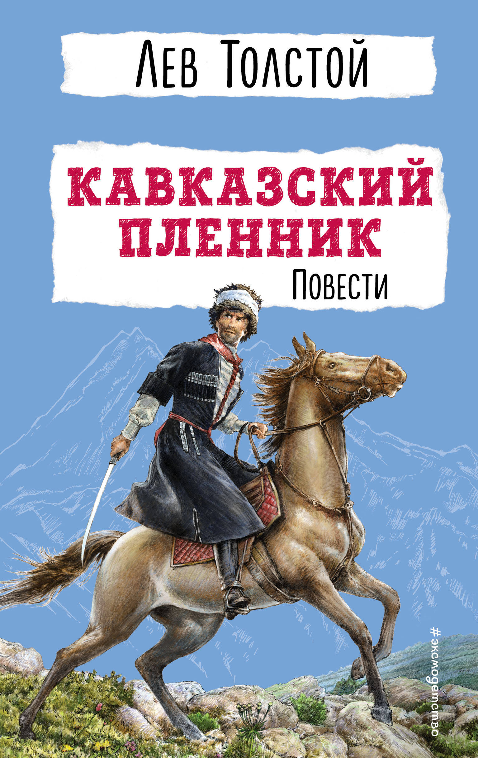 Кавказский пленник. Повести