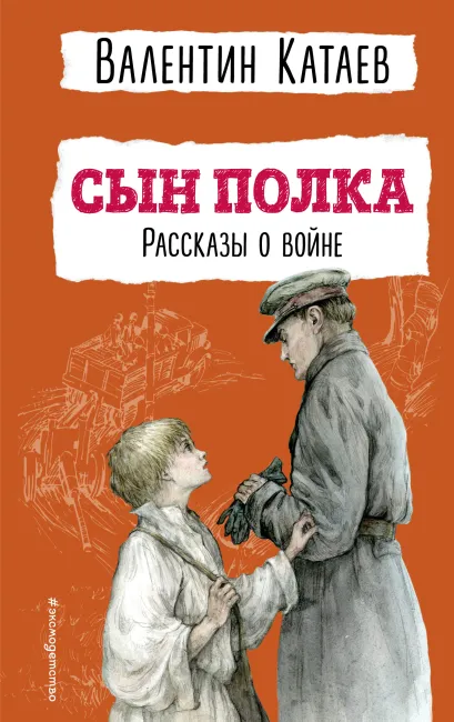 Обложка Сын полка. Рассказы о войне (ил. В. Канивца) Валентин Катаев
