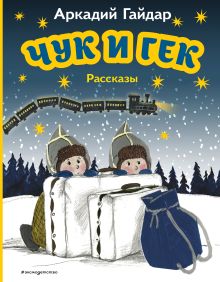 Обложка Чук и Гек. Рассказы (ил. А. Власовой) Аркадий Гайдар