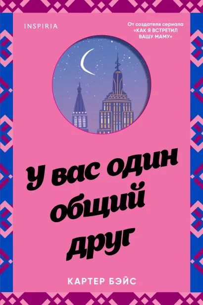 Обложка У вас один общий друг Картер Бэйс
