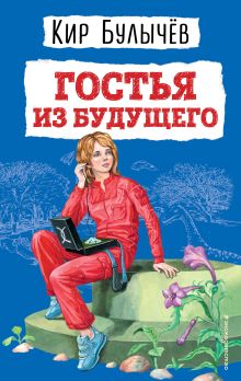 Обложка Гостья из будущего (ил. Е. Мигунова) Кир Булычев