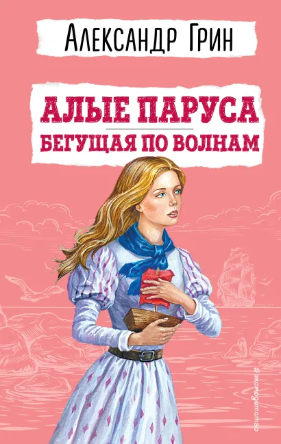 Обложка Алые паруса. Бегущая по волнам (ил. С. Трубецкой) Александр Грин