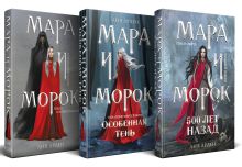 Комплект Мара и Морок. Трилогия (комплект из трех книг)