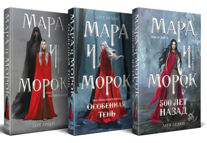 Обложка Комплект Мара и Морок. Трилогия (комплект из трех книг) Лия Арден