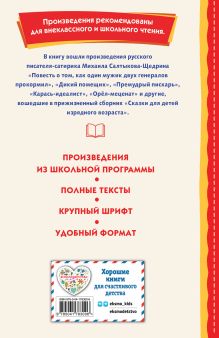 Обложка сзади Премудрый пискарь. Рассказы и сказки (ил. А. Фомина) Михаил Салтыков-Щедрин