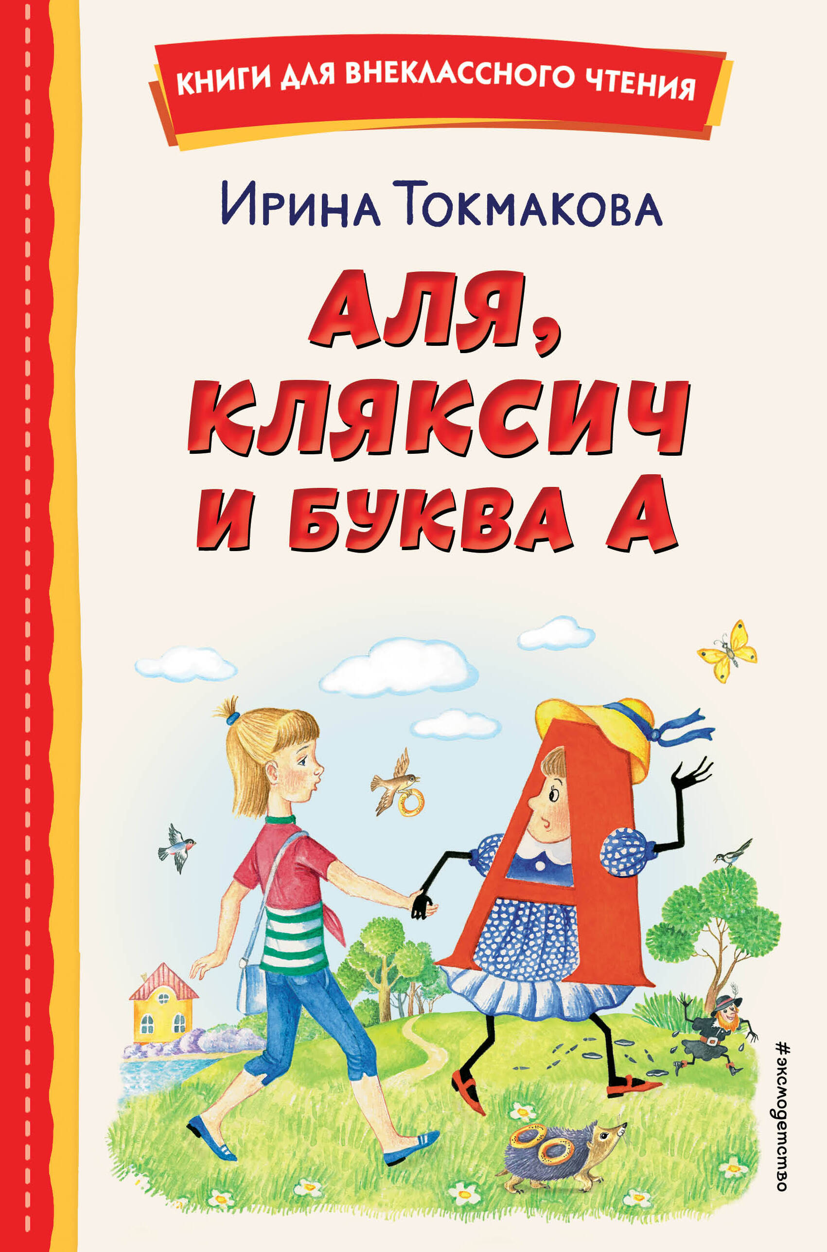  книга Аля, Кляксич и буква А (ил. Е. Гальдяевой)