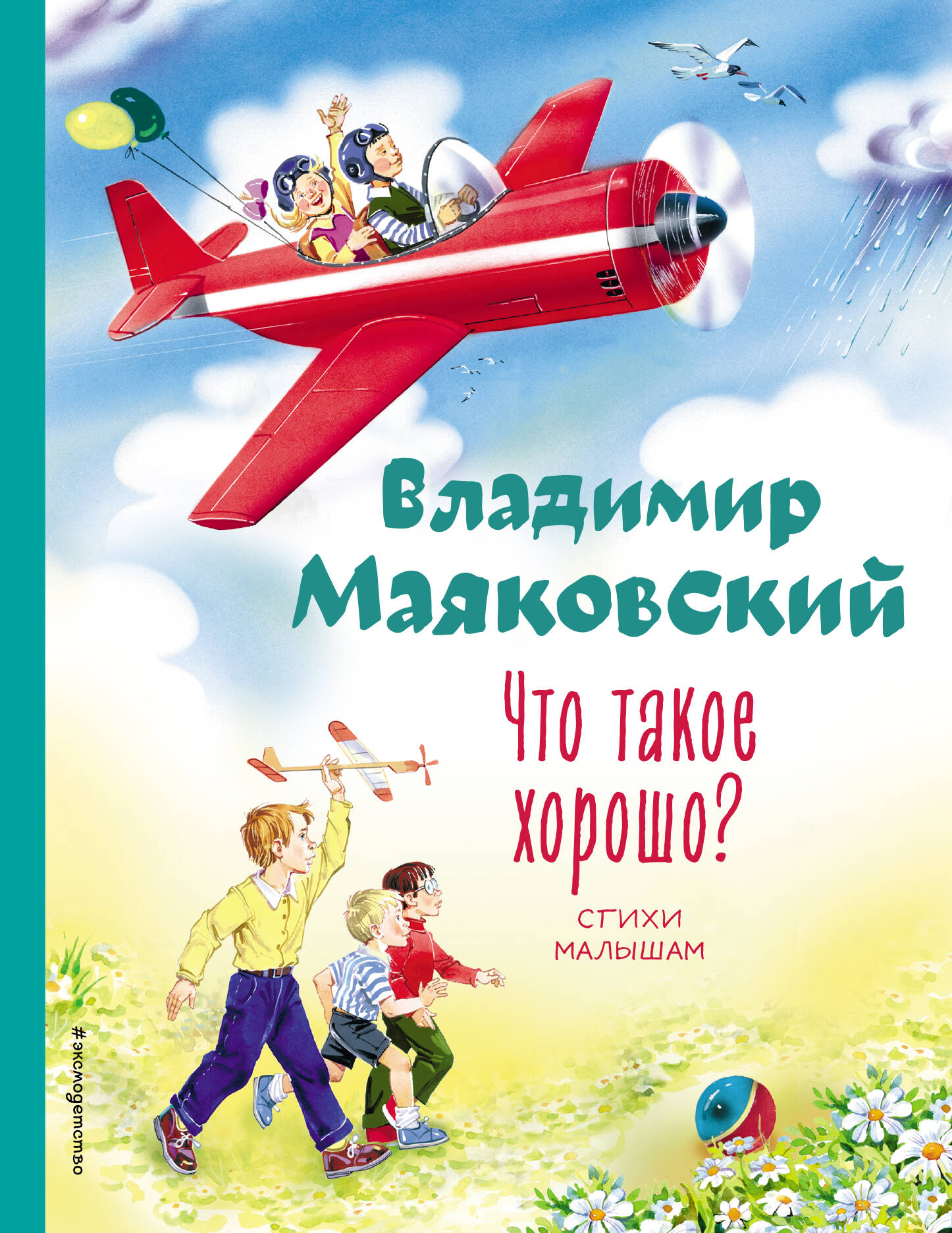  книга Что такое хорошо? Стихи малышам (ил. В. Канивца)