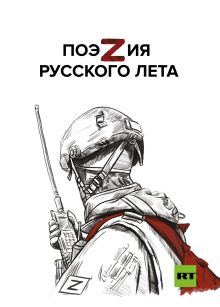 Обложка ПоэZия русского лета (с иллюстрациями) 