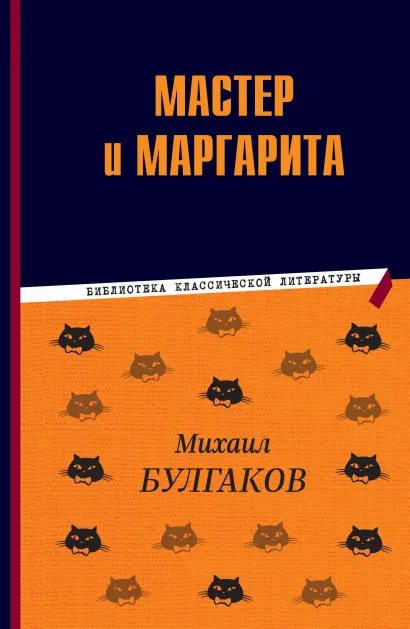 Обложка Мастер и Маргарита Михаил Булгаков
