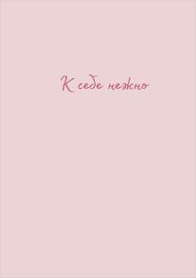 К себе нежно. Тетрадь для записей А4, 40 л.