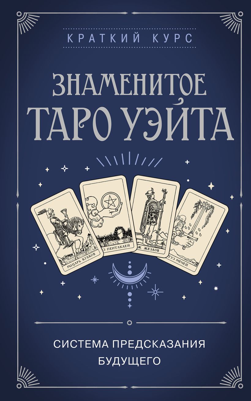 Книга Знаменитое Таро Уэйта - купить от 219 ₽, читать онлайн отзывы и  рецензии | ISBN 978-5-04-178537-6 | Эксмо