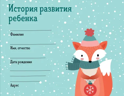 Обложка История развития ребенка. Форма 112/у (зима) 