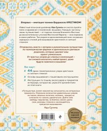 Обложка сзади Инновационная вышивка крестиком. В ритме БАРДЖЕЛЛО. 44 японских орнамента Каэ Сугита