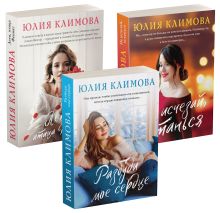 Новогодний комплект (комплект из 3-х книг: Не исчезай, останься; Разбуди мое сердце; Лети, птица Феникс)