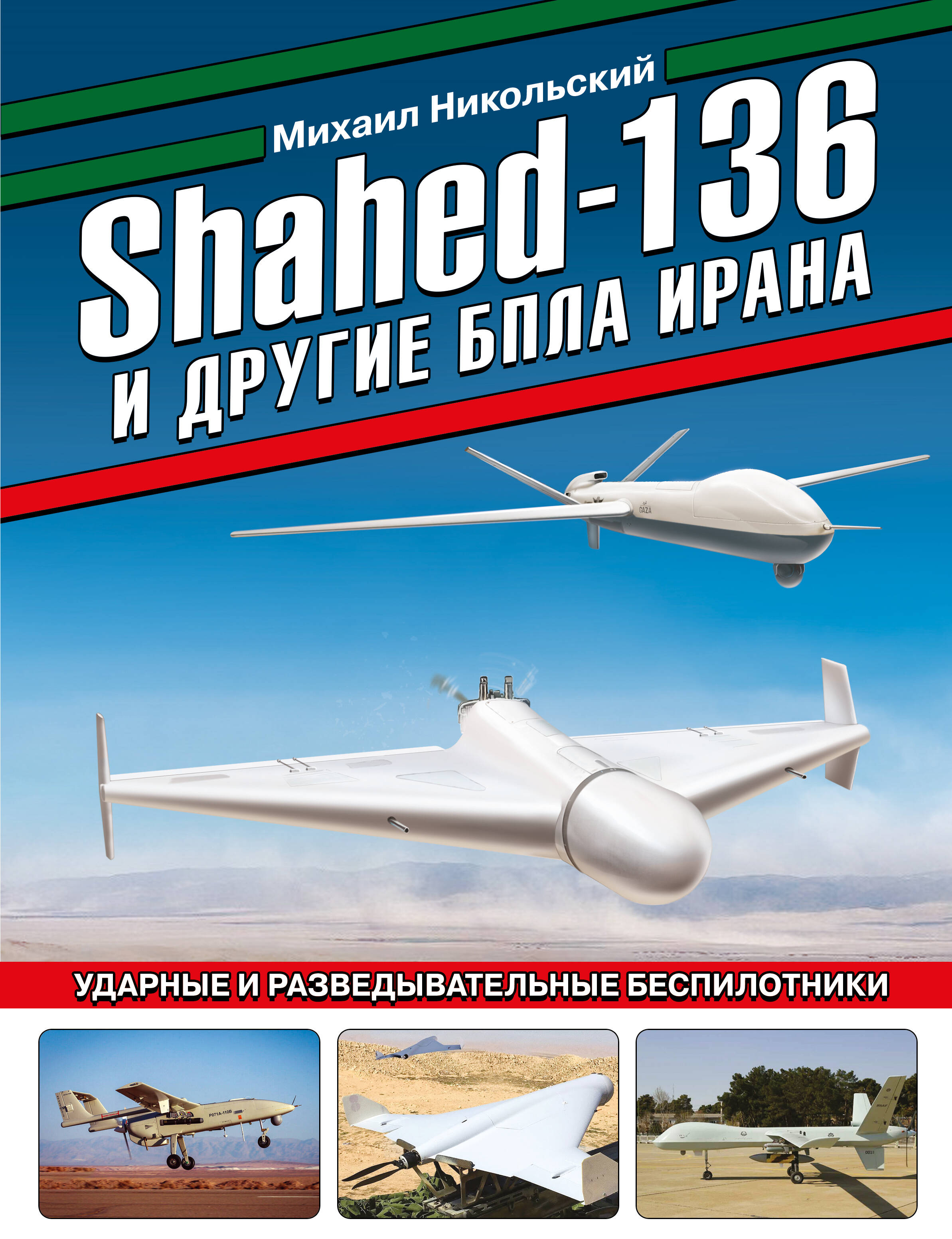  книга Shahed-136 и другие БПЛА Ирана. Ударные и разведывательные беспилотники