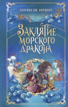 Обложка Заклятие морского дракона Сабрина Дж. Киршнер