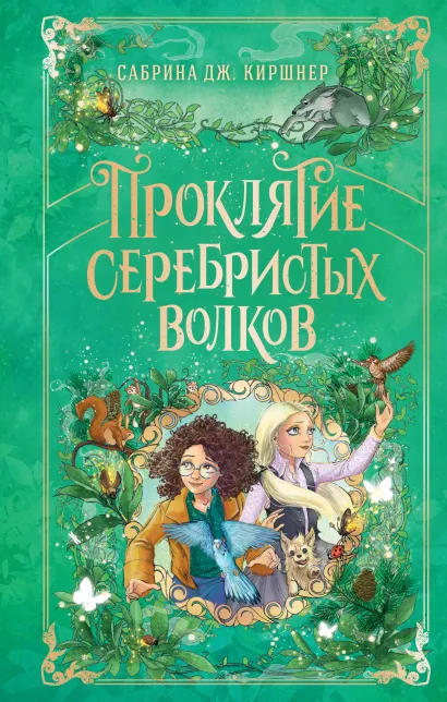 Обложка Проклятие серебристых волков Сабрина Дж. Киршнер