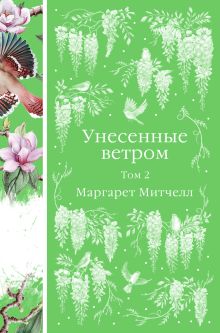 Унесенные ветром. Том 2