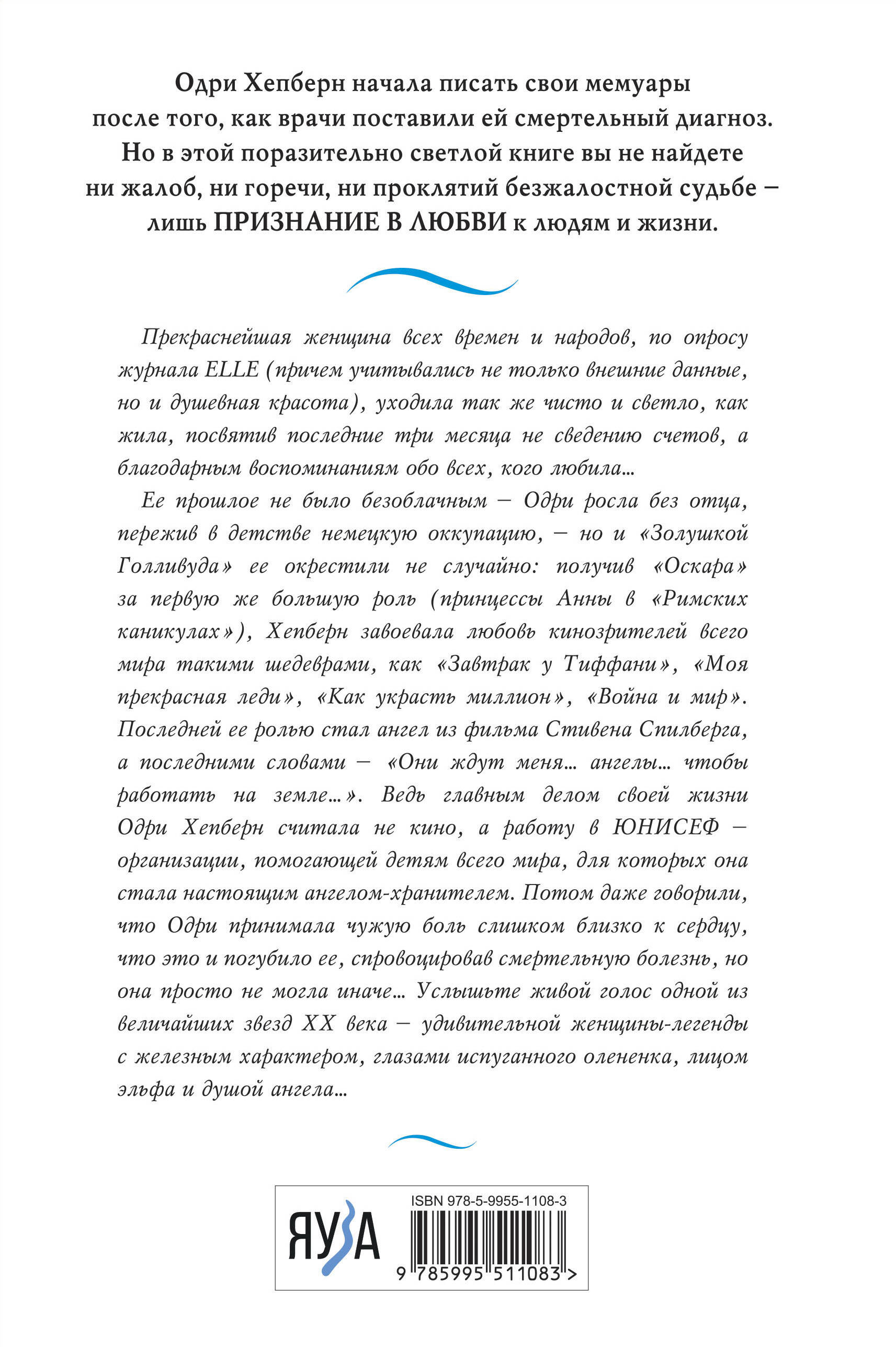 Одри Хепберн. Жизнь, рассказанная ею самой