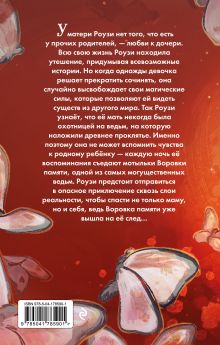 Обложка сзади Воровка памяти (#1) Джоди Линн Андерсон