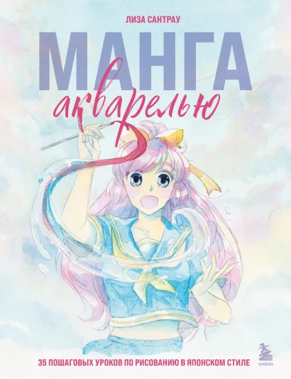 Обложка Манга акварелью. 35 пошаговых уроков по рисованию в японском стиле Лиза Сантрау