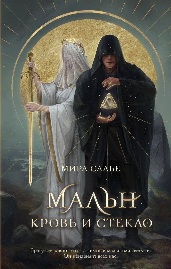 Книга Мальн Кровь и стекло (#1) Мира Салье - купить от 715 ₽, читать онлайн отзывы и рецензии | ISBN 978-5-04-178609-0 | Эксмо