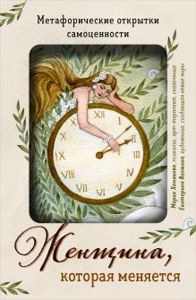 Женщина, которая меняется. Метафорические открытки самоценности (европодвес) (твое время)