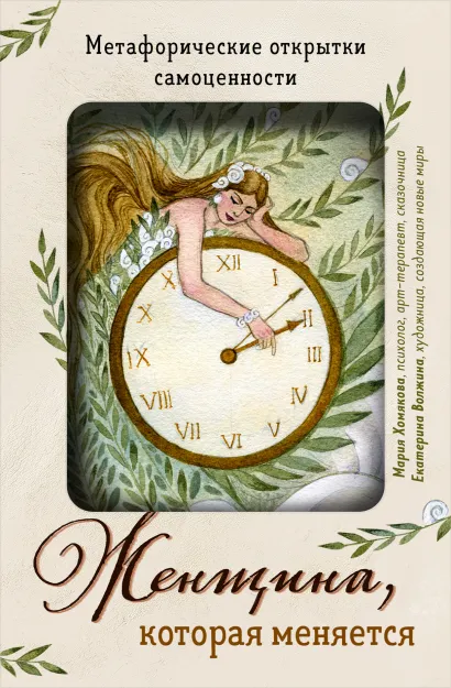 Обложка Женщина, которая меняется. Метафорические открытки самоценности (европодвес) (твое время) Мария Хомякова
