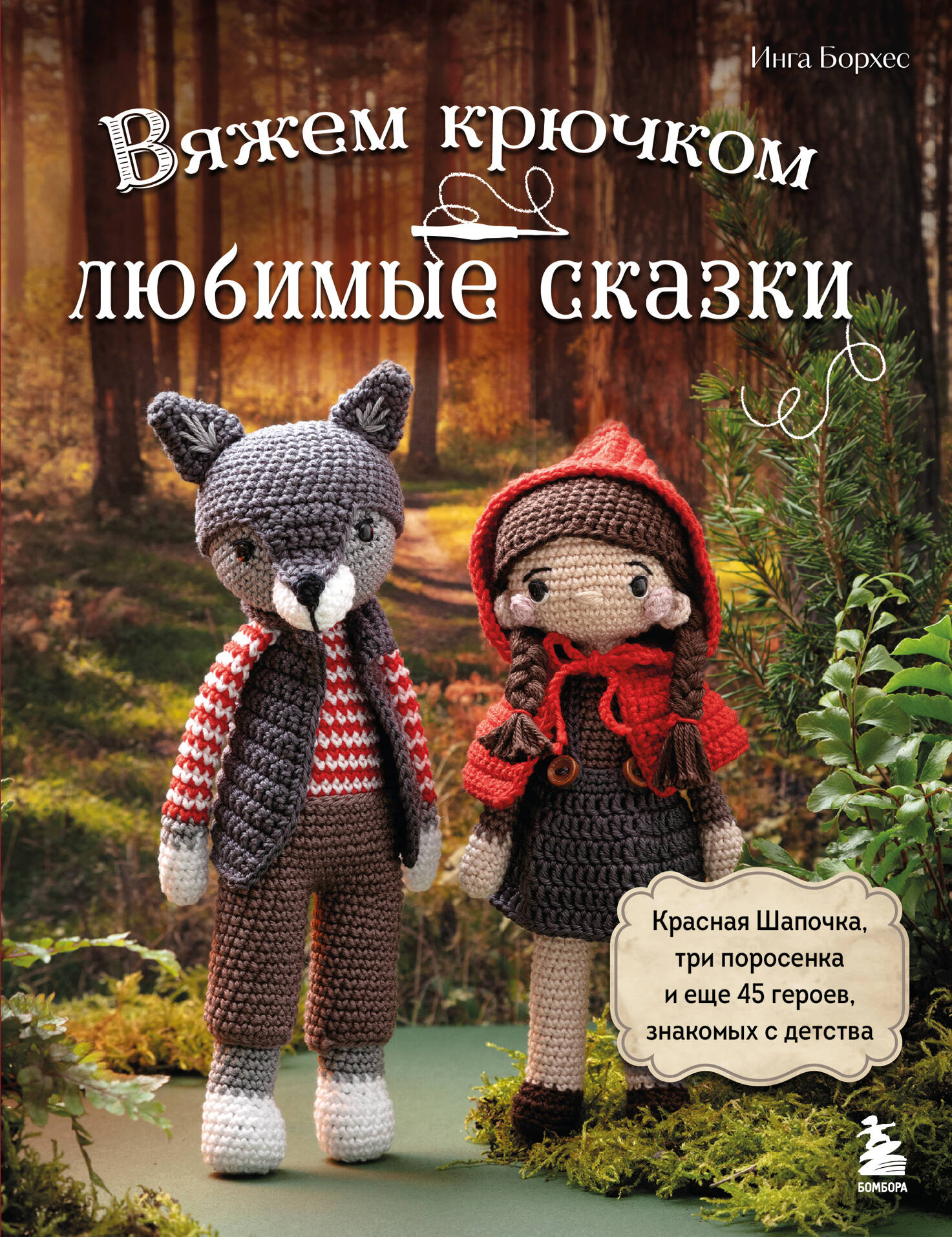  книга Вяжем крючком ЛЮБИМЫЕ СКАЗКИ. Красная Шапочка, три поросенка и еще 45 героев, знакомых с детства