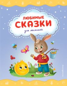 Обложка Любимые сказки для малышей (ил.) 