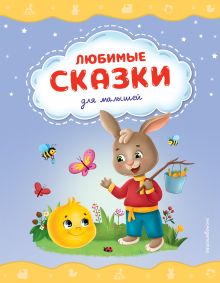 Любимые сказки для малышей (ил.)