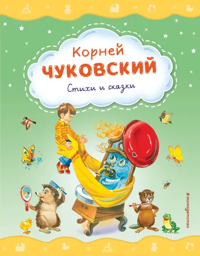 Обложка Стихи и сказки (ил. В. Канивца) Корней Чуковский