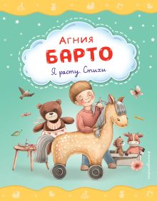 Я расту. Стихи (ил. А. Ильченко)