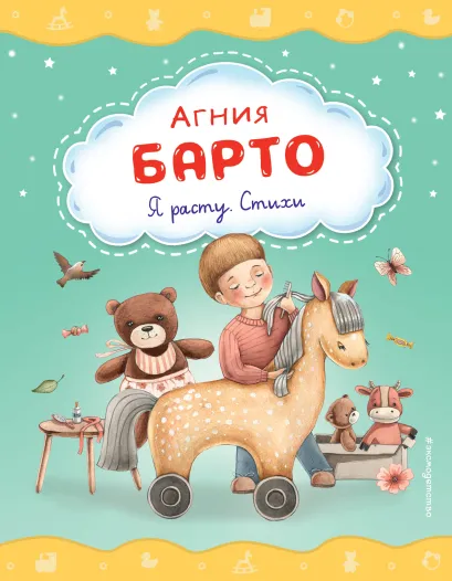 Обложка Я расту. Стихи (ил. А. Ильченко) Агния Барто