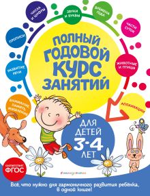 Обложка Полный годовой курс занятий: для детей 3-4 лет А. Далидович, Т. М. Мазаник, Е. Лазарь