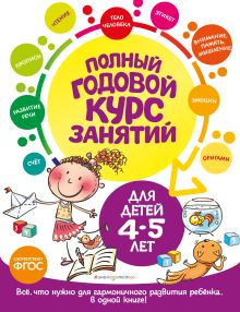 Обложка Полный годовой курс занятий: для детей 4-5 лет Е. Лазарь, Т. М. Мазаник, Е. А. Малевич
