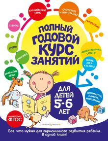 Обложка Полный годовой курс занятий: для детей 5-6 лет Е. Лазарь, О. Мельниченко