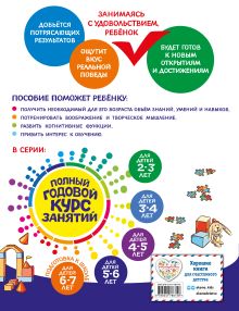 Обложка сзади Полный годовой курс занятий: для детей 5-6 лет Е. Лазарь, О. Мельниченко
