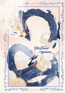 Обложка Блокнот. Звёздный дракон